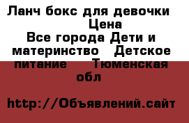 Ланч бокс для девочки Monster high › Цена ­ 899 - Все города Дети и материнство » Детское питание   . Тюменская обл.